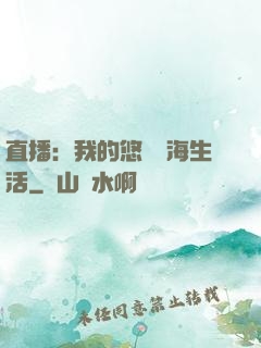 直播：我的悠閑趕海生活