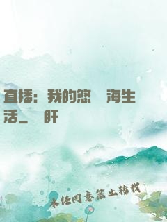 直播：我的悠閑趕海生活