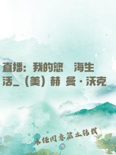 直播：我的悠閑趕海生活