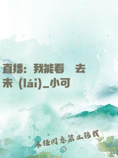 直播：我能看見過去與未來(lái)