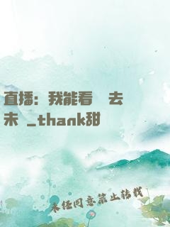 直播：我能看見過去與未來