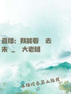 直播：我能看見過去與未來