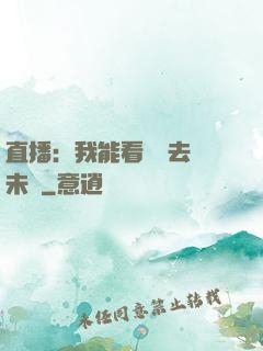 直播：我能看見過去與未來