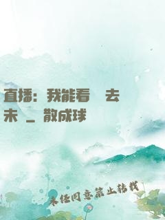 直播：我能看見過去與未來