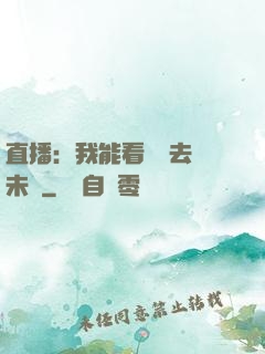 直播：我能看見過去與未來