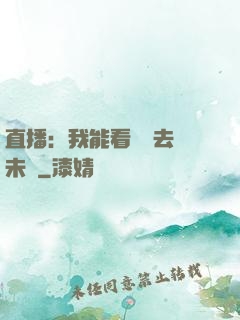 直播：我能看見過去與未來