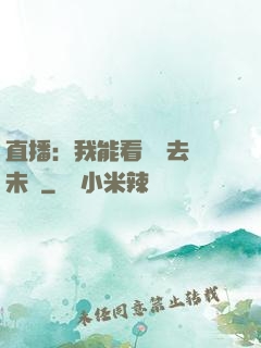 直播：我能看見過去與未來