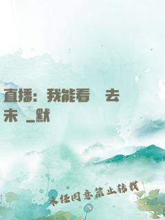 直播：我能看見過去與未來