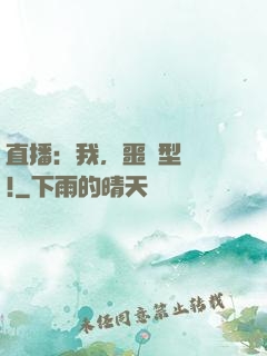 直播：我，噩夢型觀眾!