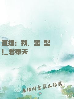 直播：我，噩夢型觀眾!
