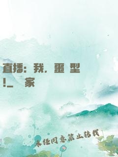 直播：我，噩夢型觀眾!