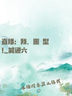 直播：我，噩夢型觀眾!