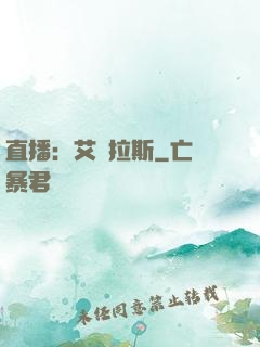 直播：艾澤拉斯