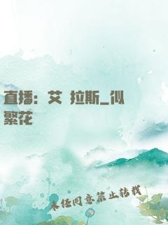 直播：艾澤拉斯