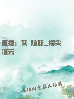 直播：艾澤拉斯