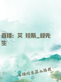直播：艾澤拉斯