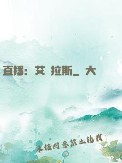 直播：艾澤拉斯
