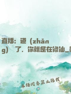 直播：道長(zhǎng)別裝了，你就是在修仙