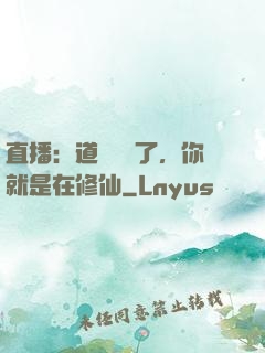 直播：道長別裝了，你就是在修仙