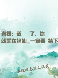 直播：道長別裝了，你就是在修仙