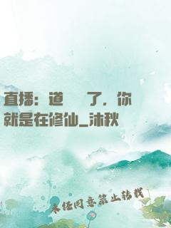 直播：道長別裝了，你就是在修仙