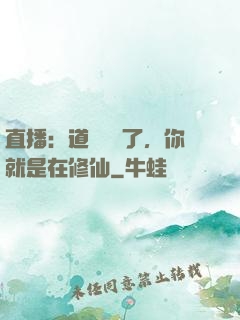 直播：道長別裝了，你就是在修仙