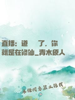 直播：道長別裝了，你就是在修仙