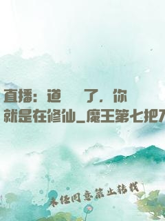 直播：道長別裝了，你就是在修仙