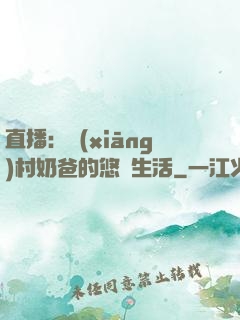 直播：鄉(xiāng)村奶爸的悠閑生活