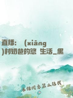 直播：鄉(xiāng)村奶爸的悠閑生活