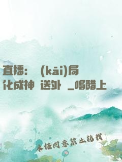 直播：開(kāi)局化成神龍送外賣