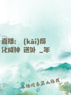 直播：開(kāi)局化成神龍送外賣