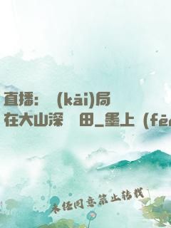 直播：開(kāi)局在大山深處種田