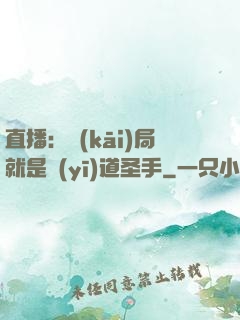 直播：開(kāi)局就是醫(yī)道圣手