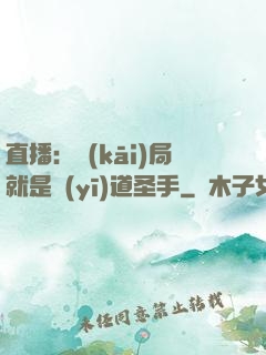 直播：開(kāi)局就是醫(yī)道圣手