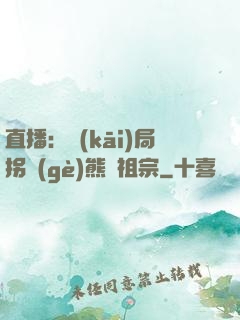 直播：開(kāi)局拐個(gè)熊貓祖宗