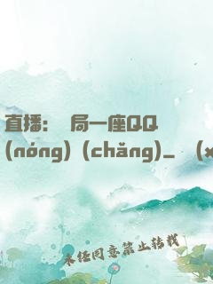 直播：開局一座QQ農(nóng)場(chǎng)