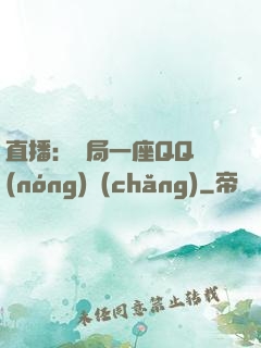 直播：開局一座QQ農(nóng)場(chǎng)