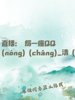 直播：開局一座QQ農(nóng)場(chǎng)