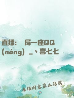 直播：開局一座QQ農(nóng)場