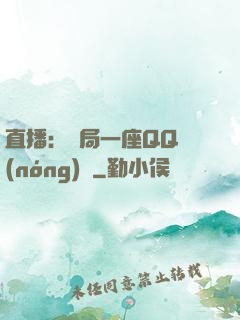 直播：開局一座QQ農(nóng)場