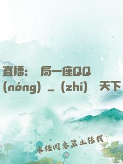 直播：開局一座QQ農(nóng)場