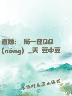 直播：開局一座QQ農(nóng)場
