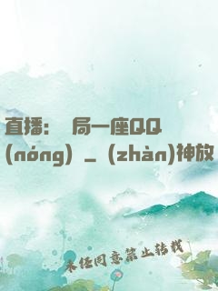 直播：開局一座QQ農(nóng)場