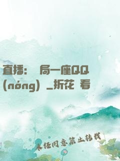 直播：開局一座QQ農(nóng)場