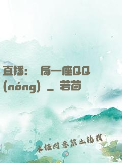 直播：開局一座QQ農(nóng)場