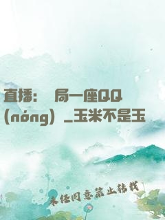 直播：開局一座QQ農(nóng)場