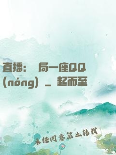 直播：開局一座QQ農(nóng)場