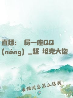 直播：開局一座QQ農(nóng)場