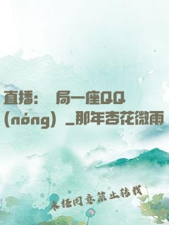 直播：開局一座QQ農(nóng)場